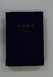 基礎数学
