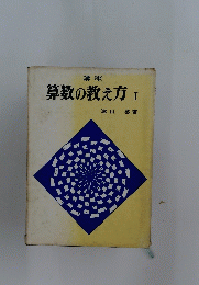 算数の教え方 1