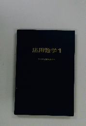 応用数学1