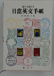 日常英文手紙