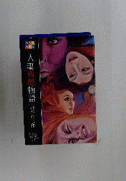 人妻残酷物語　清水正二郎