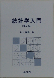 統計学入門 [第3版 ]