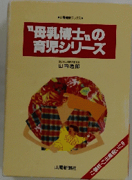 〝母乳博士〟の育児シリーズ