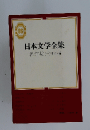 日本文学全集　86　名作集(一)明治編