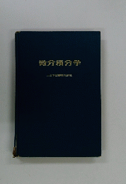 微分積分学　大日本図書株式会社