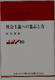 社会主義への意志と力　30
