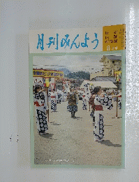 月刊みんよう　8月号　長野県木曽福島町 木曽おどり