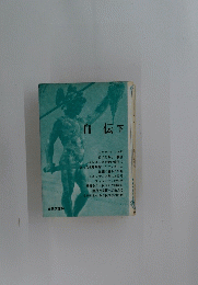 自伝　下　14