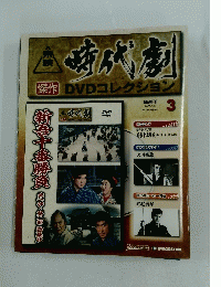 時代劇　傑作 DVDコレクション　2009年3月3日号