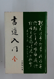 書道入?　全
