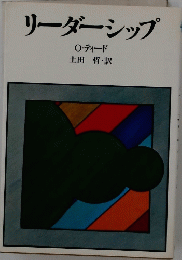 リーダーシップ