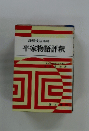 一語釈・文法・参考　平家物語評釈