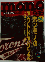 mono 9-16 モノとアウトドアの関係