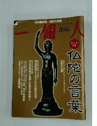 一個人　MAR. 2011 No.130　仏陀の言葉
