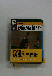野鳥の図鑑　1