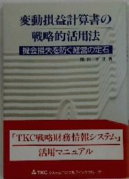 変動損益計算書の戦略的活用法