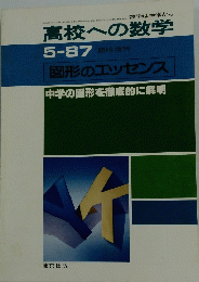 数学は中学から高校への数学　1987年5月号