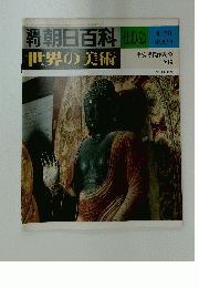 朝日百科　No.108　1980年4月20日号　世界の美術