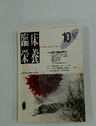 臨床栄養　1995年10月号