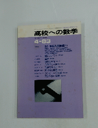 数学は中学から高校への数学　1983年4月号