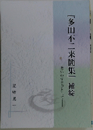 『多田不二来簡集』補綻　老いのすさびとして