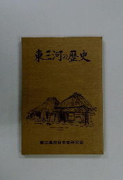 東三河の歴史