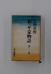 新・平家物語　11