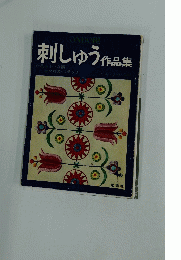 刺しゅう作品集　小さな額　クロスステッチ