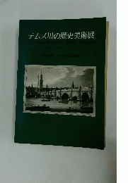 テムズ川の歴史美術展