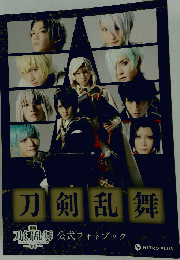 刀剣乱舞
