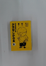 夕方なしかの本　5