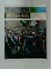 朝日百科　1979年7月15日号　No.68　世界の美術