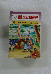 学習まんが　熊本の歴史　4 近世(江戸時代)
