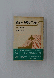 買占め・乗取り・TOB