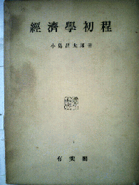 経済学初程