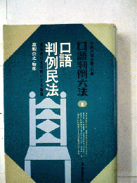 口語判例六法
