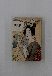竹久夢二