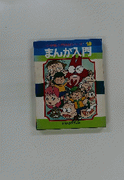 まんが入門　小学館入門百科シリーズ 10