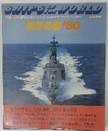 SHIP OF THE WORLD　世界の船1980年