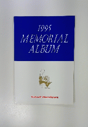 1995　MEMORIAL　ALBUM