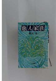 他人家族