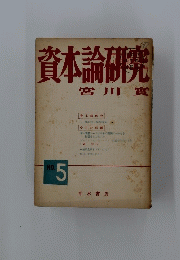 資本論研究