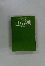 見る・読む・わかる 入門の金融　REITOのしくみ