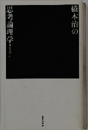 橋本治の思考論理学　考えるワシ　夜中の学校