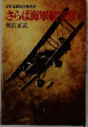 さらば海軍航空隊