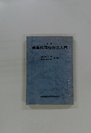 農業協同組合法入門