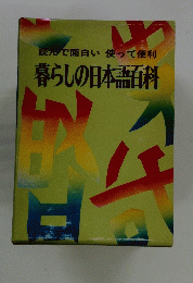 暮らしの日本語百科