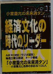 経済文化の時代のリーダー　小室豊允の未来満ダン
