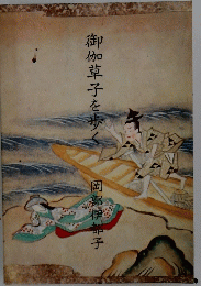 御伽草子を歩く