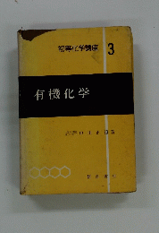 有機化学　初等化学講座 3